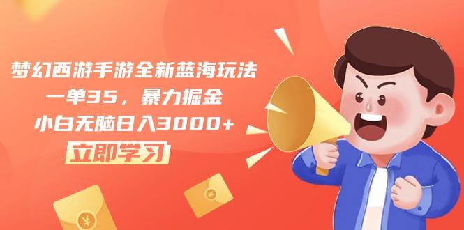 梦幻西游手游全新蓝海玩法，一单35，暴力掘金，小白无脑日入3000+-泱泱学习社