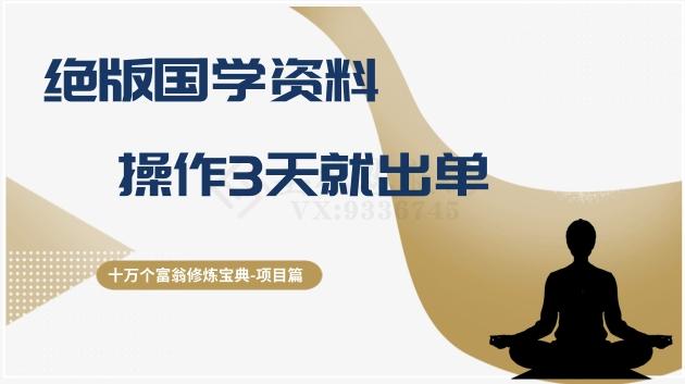 十万个富翁修炼宝典之7.绝版国学资料，操作3天就出单-泱泱学习社