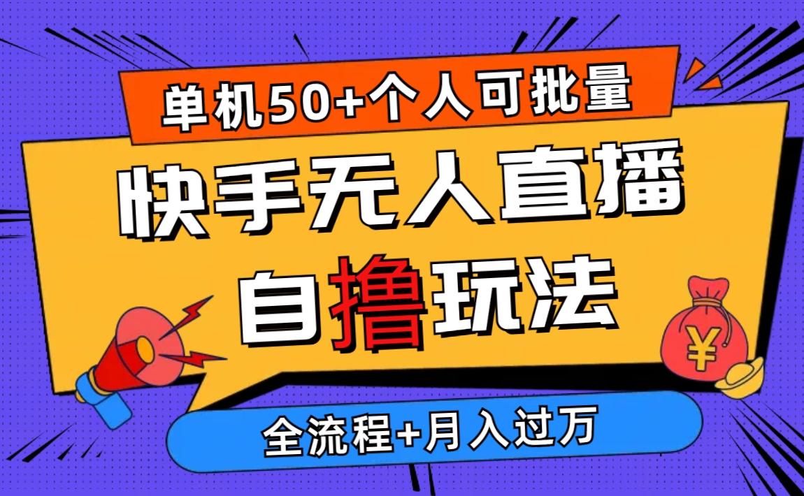 2024最新快手无人直播自撸玩法，单机日入50+，个人也可以批量操作月入过万-泱泱学习社