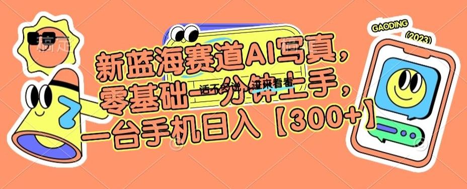 新蓝海赛道AI写真，零基础一分钟上手，一台手机日入300+【揭秘】-泱泱学习社