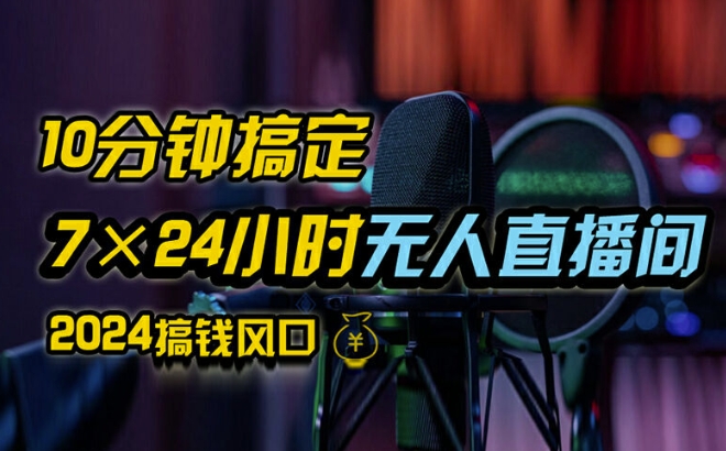 抖音无人直播带货详细操作，含防封、不实名开播、0粉开播技术，全网独家项目，24小时必出单【揭秘】-泱泱学习社