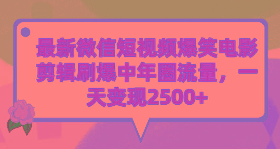 (9310期)最新微信短视频爆笑电影剪辑刷爆中年圈流量，一天变现2500+-泱泱学习社