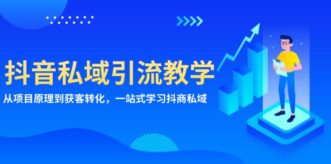 抖音私域引流教学：从项目原理到获客转化，一站式学习抖商 私域-泱泱学习社