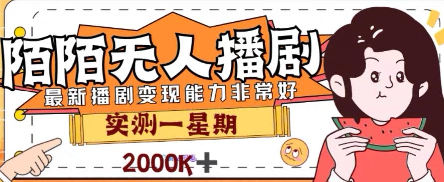 外面收费1980的陌陌无人播剧项目，解放双手实现躺赚【揭秘】-泱泱学习社