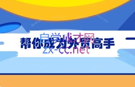 Toby老师·帮你成为外贸高手-泱泱学习社