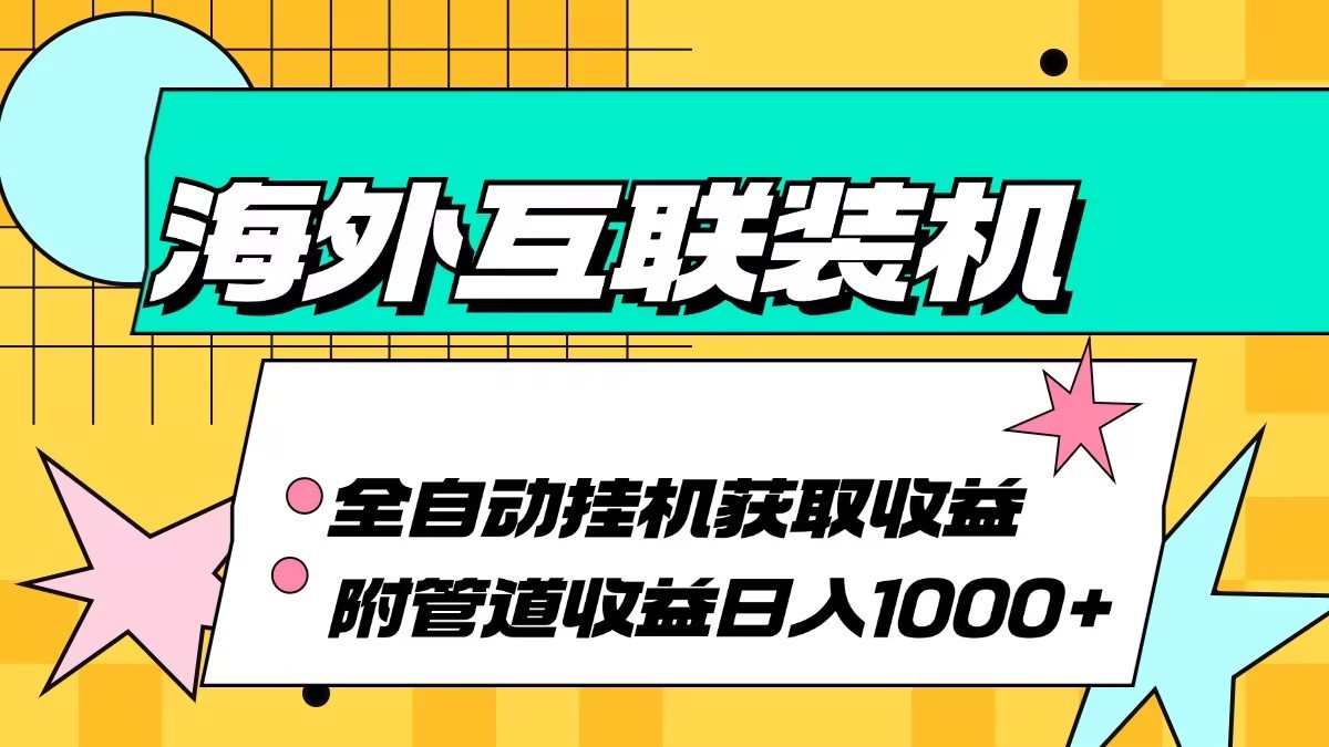 海外乐云互联装机全自动挂机附带管道收益 轻松日入1000+-泱泱学习社