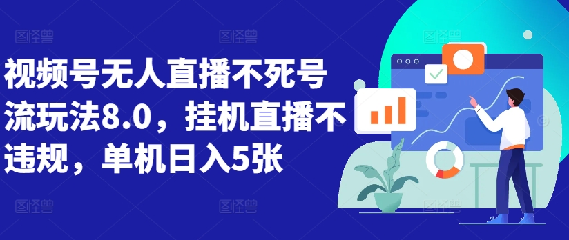 视频号无人直播不死号流玩法8.0，挂机直播不违规，单机日入5张【揭秘】-泱泱学习社