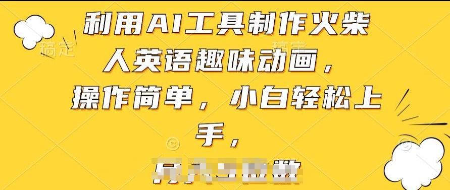 利用AI工具制作火柴人英语趣味动画，操作简单，小白轻松上手【揭秘】-泱泱学习社