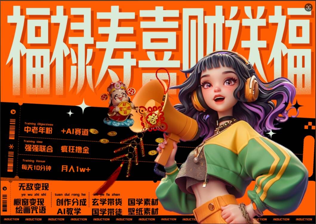 AI狂撸中老年赛道，福禄寿喜财送财送福，每日轻松十分钟，月入1W+， 抓紧冲-泱泱学习社