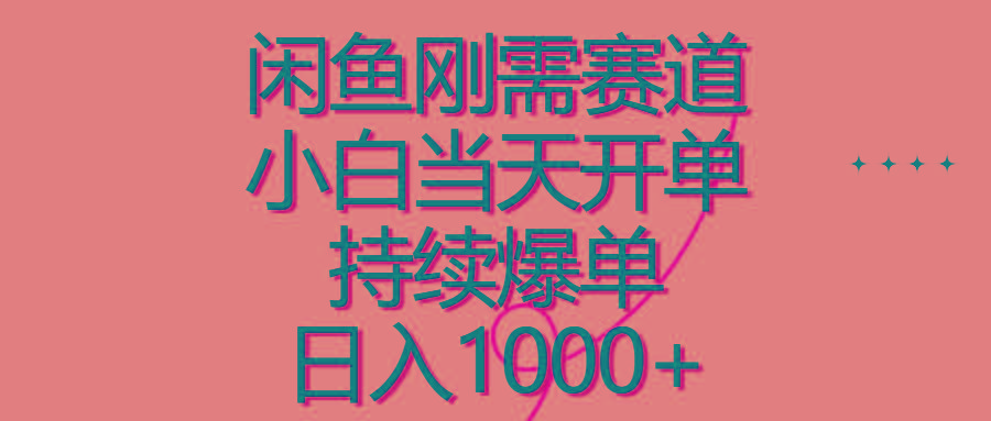 闲鱼刚需赛道，小白当天开单，持续爆单，日入1000+-泱泱学习社