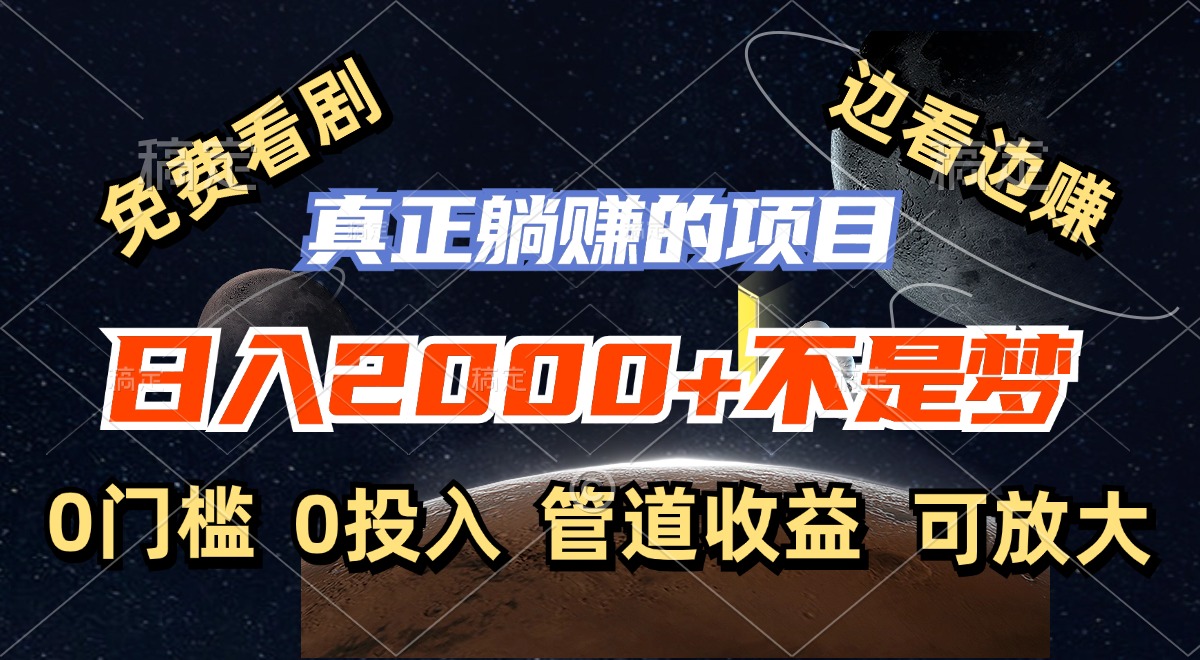 免费看剧，边看边赚，日入2000+不是梦，一个真正的躺赚项目-泱泱学习社