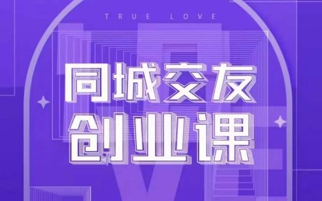 同城交友创业课，和你分享如何在你的城市，进行一场同城交友创业-泱泱学习社