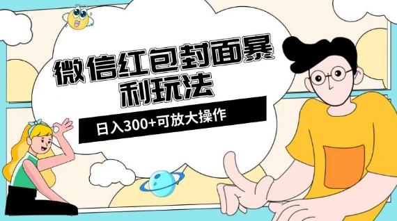 微信红包封面日入300+，全新全平台玩法【揭秘】-泱泱学习社