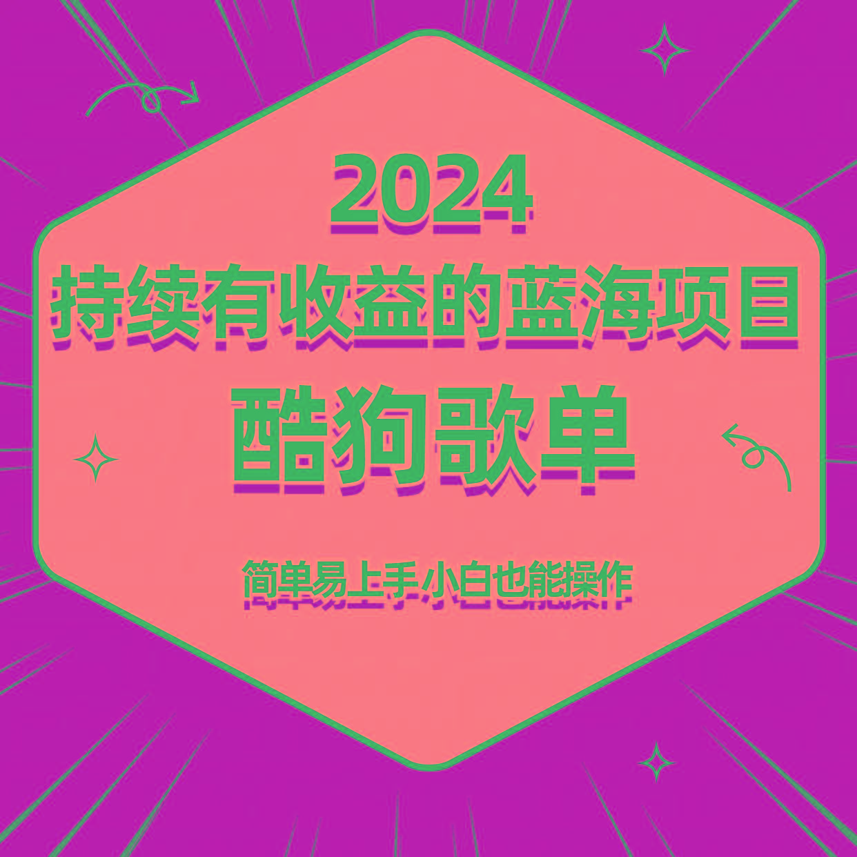 酷狗音乐歌单蓝海项目，可批量操作，收益持续简单易上手，适合新手！-泱泱学习社