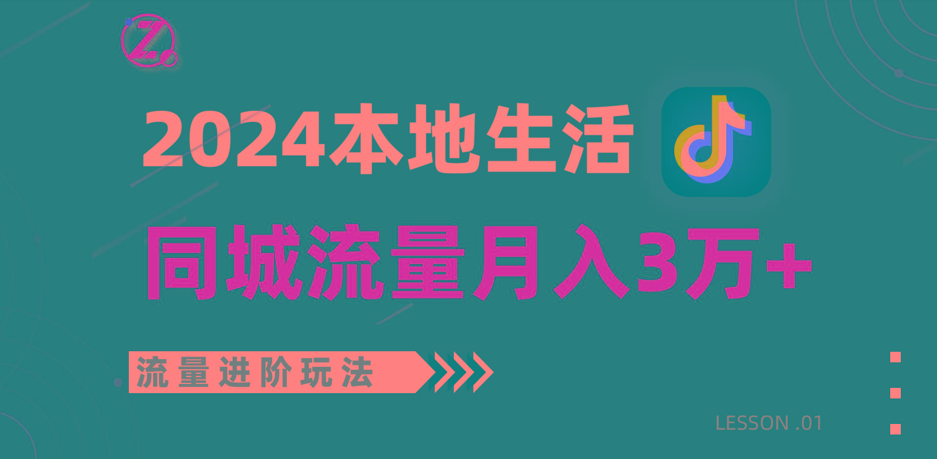2024年同城流量全新赛道，工作室落地玩法，单账号月入3万+-泱泱学习社