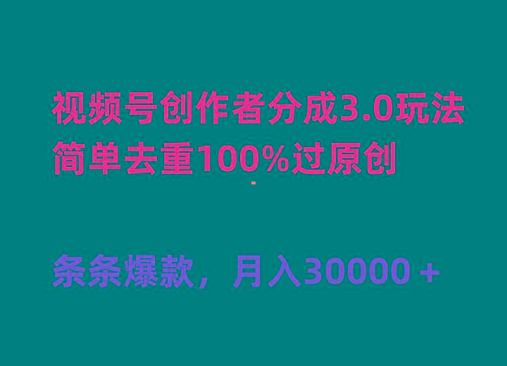 (10002期)视频号创作者分成3.0玩法，简单去重100%过原创，条条爆款，月入30000＋-泱泱学习社