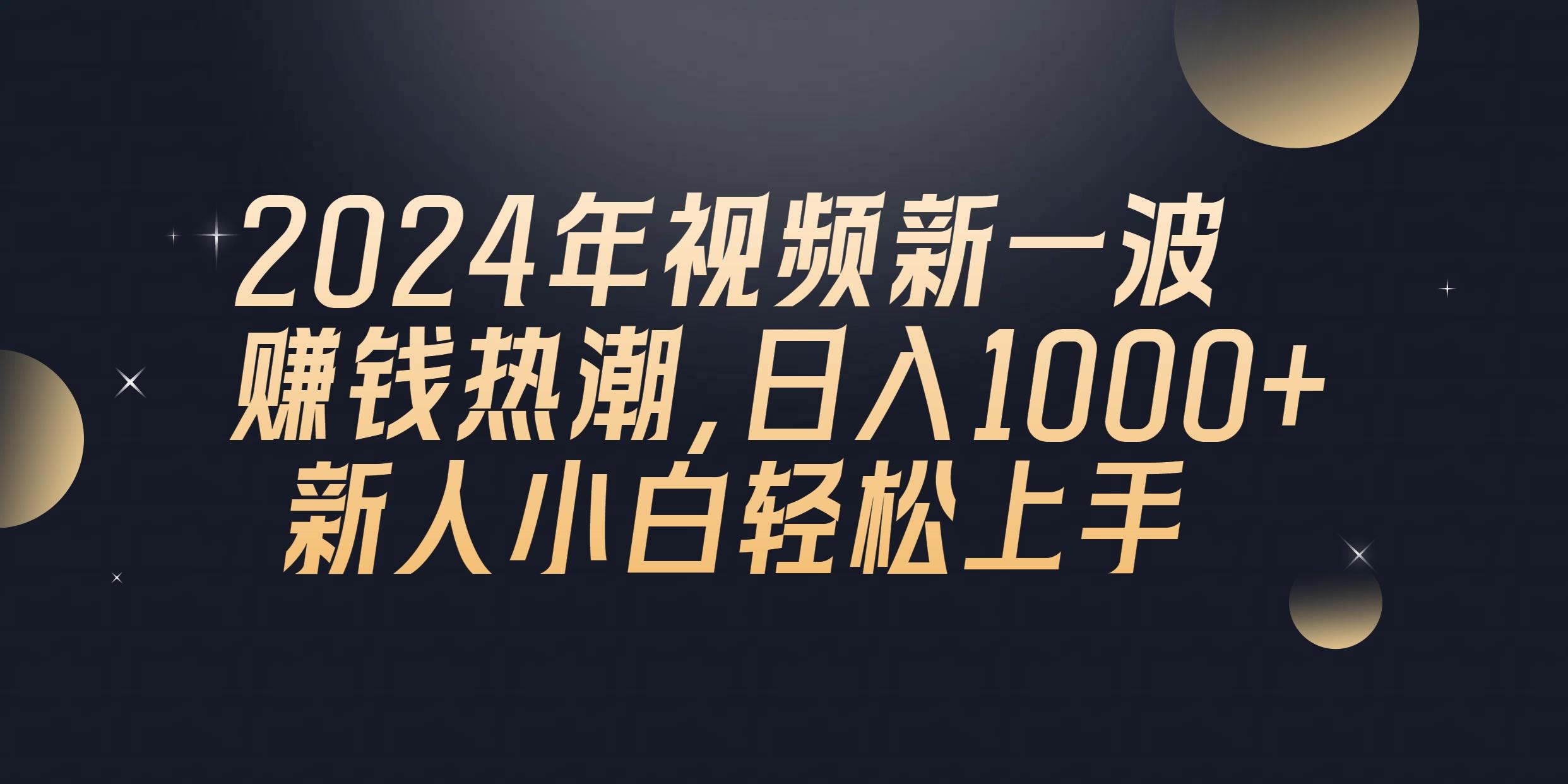 2024年QQ聊天视频新一波赚钱热潮，日入1000+ 新人小白轻松上手-泱泱学习社
