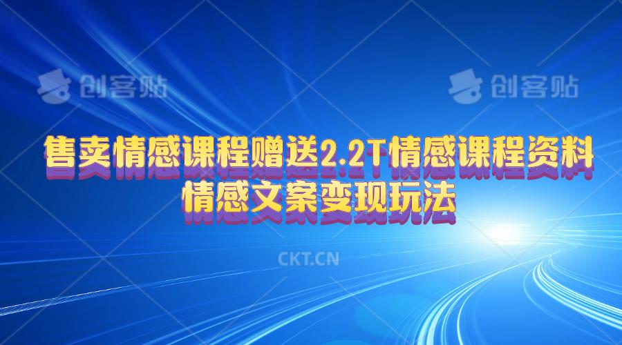 售卖情感课程，赠送2.2T情感课程资料，情感文案变现玩法-泱泱学习社