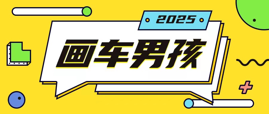 最新画车男孩玩法号称一年挣20个w，操作简单一部手机轻松操作-泱泱学习社