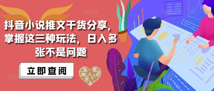 抖音小说推文搬运详解，掌握这三种玩法，日入多张不是问题-泱泱学习社