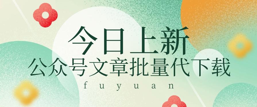 信息差兼职小项目，公众号文章批量下载，零成本月收益3000+【视频+软件】-泱泱学习社