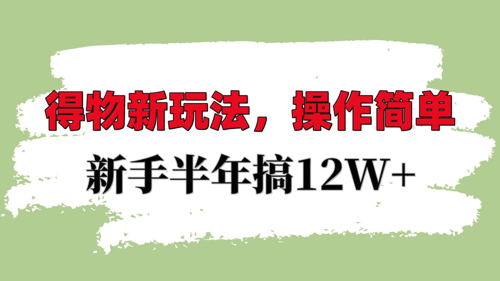 得物新玩法详细流程，操作简单，新手一年搞12W+-泱泱学习社