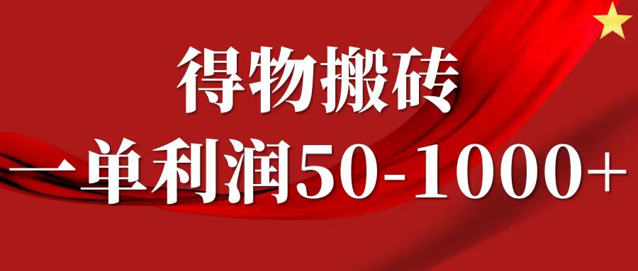 一单利润50-1000+，得物搬砖项目无脑操作，核心实操教程-泱泱学习社