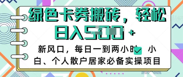 卡卷回收搬砖，每天一到两个小时日稳定多张，小白个人散户居家必备实操项目-泱泱学习社