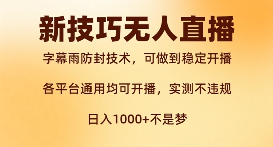 新字幕雨防封技术，无人直播再出新技巧，可做到稳定开播，西游记互动玩法，实测不违规【揭秘】-泱泱学习社