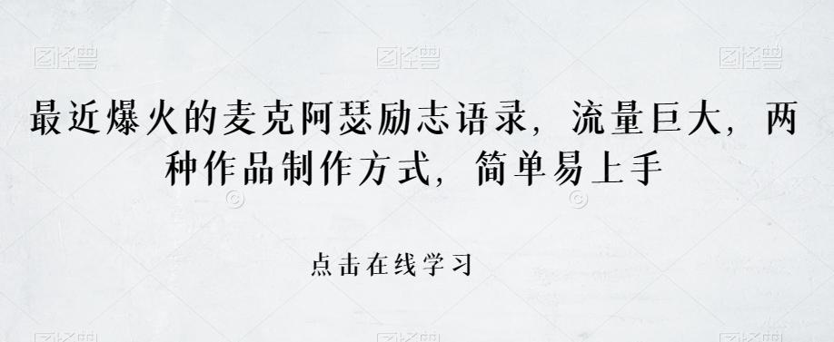 最近爆火的麦克阿瑟励志语录，流量巨大，两种作品制作方式，简单易上手【揭秘】-泱泱学习社