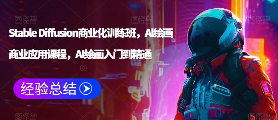 Stable Diffusion商业化训练班，Al绘画商业应用课程，AI绘画入门到精通-泱泱学习社