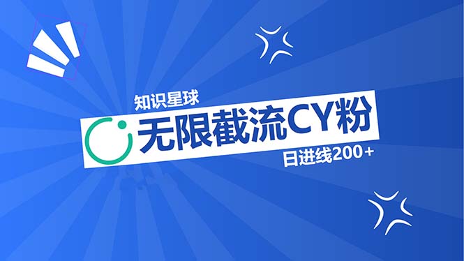 知识星球无限截流CY粉首发玩法，精准曝光长尾持久，日进线200+-泱泱学习社