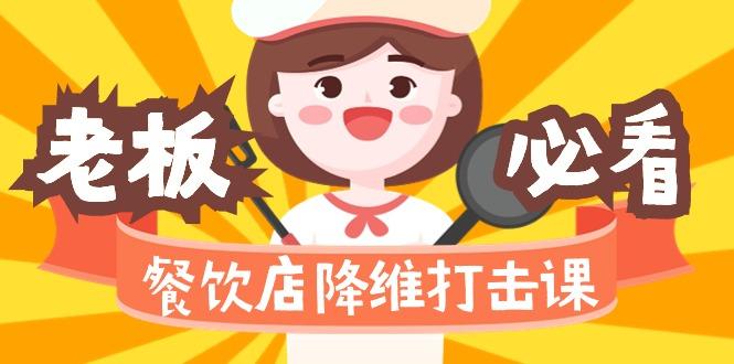 餐饮店降维打击课(味觉、爆品、品牌、营销、赚钱)17节高清无水印-泱泱学习社