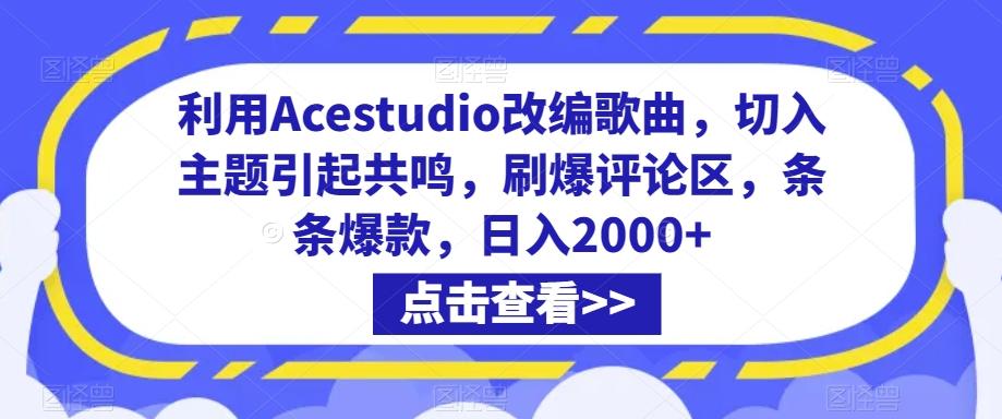 利用Acestudio改编歌曲，切入主题引起共鸣，刷爆评论区，条条爆款，日入2000+【揭秘】-泱泱学习社