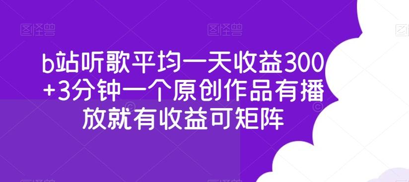 b站听歌平均一天收益300+3分钟一个原创作品有播放就有收益可矩阵-泱泱学习社