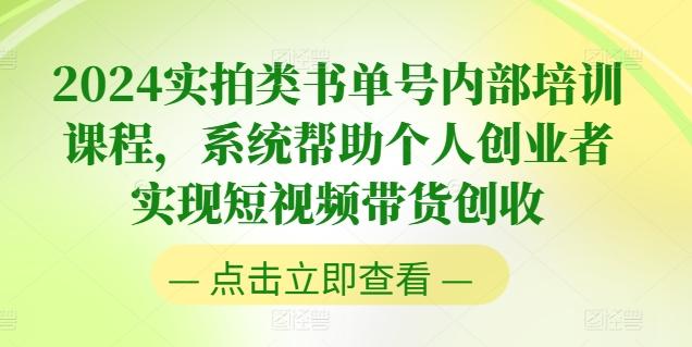 2024实拍类书单号内部培训课程，系统帮助个人创业者实现短视频带货创收-泱泱学习社