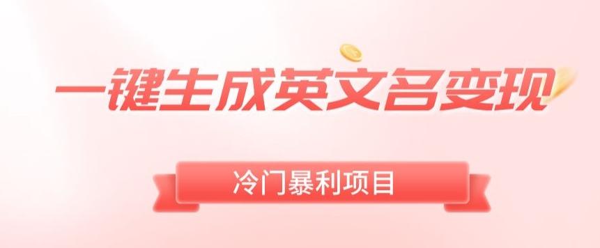 AI一键生成英文名变现，升级玩法，冷门暴利项目-泱泱学习社