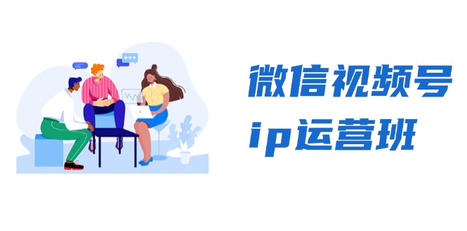 微信视频号ip运营班：特邀分享+CEO直播+精英分享，揭秘视频号变现秘诀-泱泱学习社