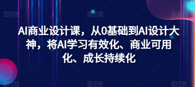 AI商业设计课，从0基础到AI设计大神，将AI学习有效化、商业可用化、成长持续化-泱泱学习社