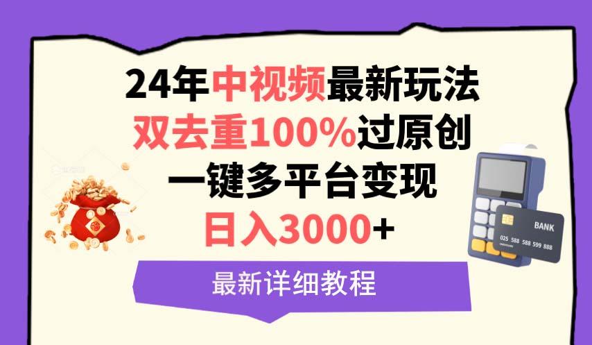 (9598期)中视频24年最新玩法，双去重100%过原创，日入3000+一键多平台变现-泱泱学习社
