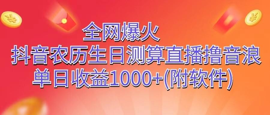 全网爆火，抖音农历生日测算直播撸音浪，单日收益1000+-泱泱学习社