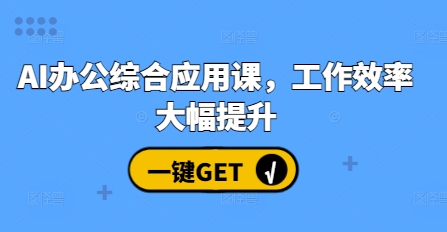 AI办公综合应用课，工作效率大幅提升-泱泱学习社