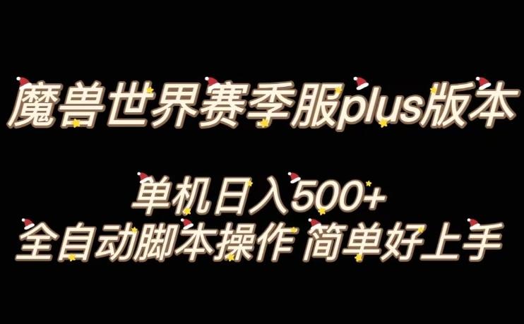 魔兽世界plus版本全自动打金搬砖，单机500+，操作简单好上手【揭秘】-泱泱学习社