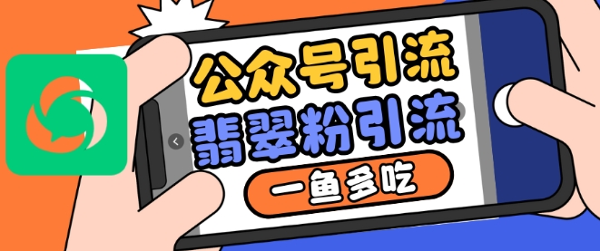 公众号利用推荐流量和搜一搜流量引流翡翠粉，一鱼多吃-泱泱学习社