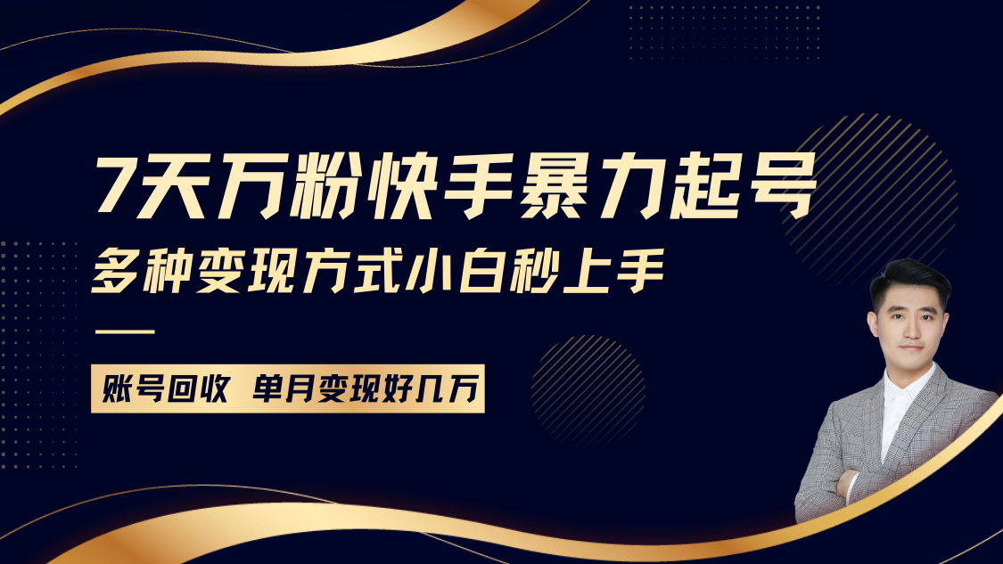 快手暴力起号，7天涨万粉，小白当天起号多种变现方式，账号包回收，单月变现几个W-泱泱学习社