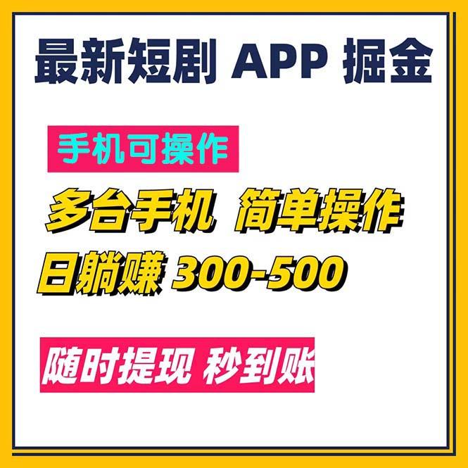 最新短剧app掘金/日躺赚300到500/随时提现/秒到账-泱泱学习社