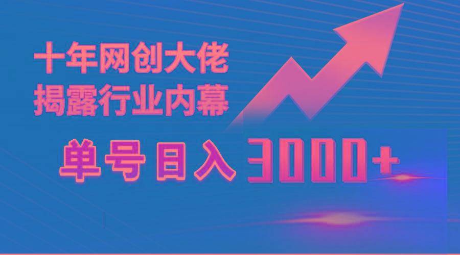 (9497期)单号日入3000+，工作室内部无脑美女视频玩法，100%过原创-泱泱学习社