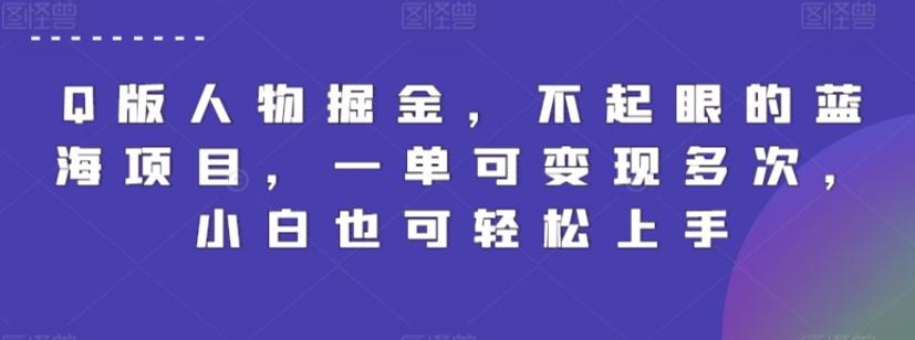 Q版人物掘金，不起眼的蓝海项目，一单可变现多次，小白也可轻松上手【揭秘】-泱泱学习社