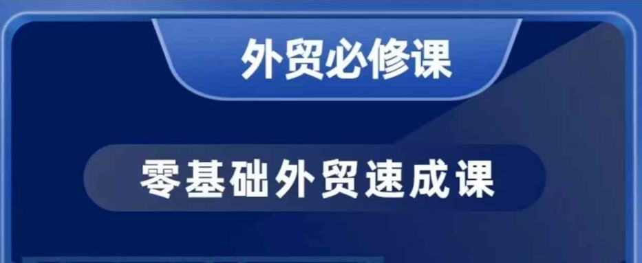 零基础外贸必修课，开发客户商务谈单实战，40节课手把手教-泱泱学习社