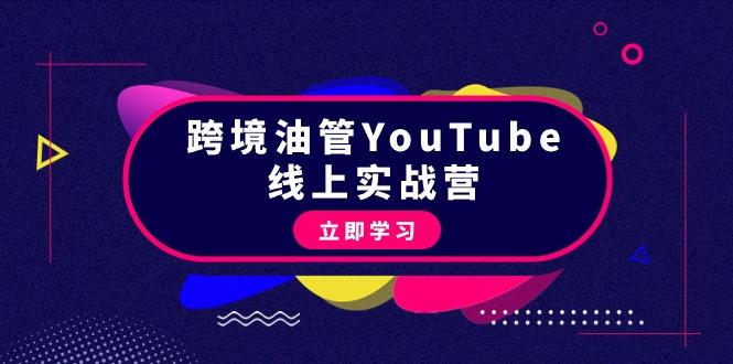 (9389期)跨境油管YouTube线上营：大量实战一步步教你从理论到实操到赚钱(45节)-泱泱学习社
